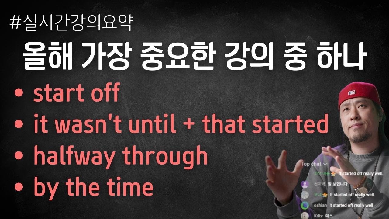 올해 가장 중요한 것 중 하나 ⟪ 실시간 강의 부분 요약 ⟫