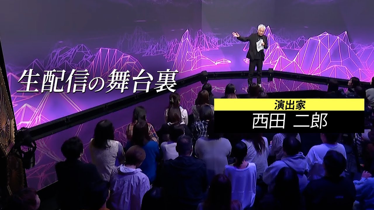 【初公開】生配信の舞台裏〜熱狂はこの前々説から始まった〜