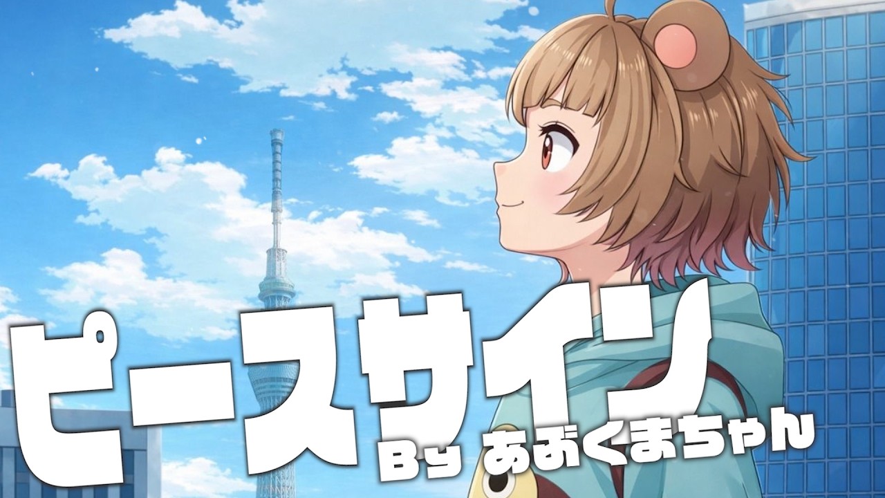 【10万人記念】ピースサイン 歌ってみた【あぶくまちゃん】