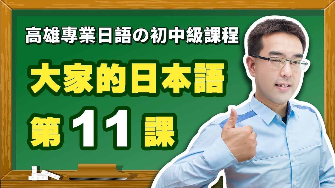 【大家的日本語】改定版 _ 初級I 第１１課 文法解說（【日文數量詞】、【日文頻率】、【日語だけ】）表現