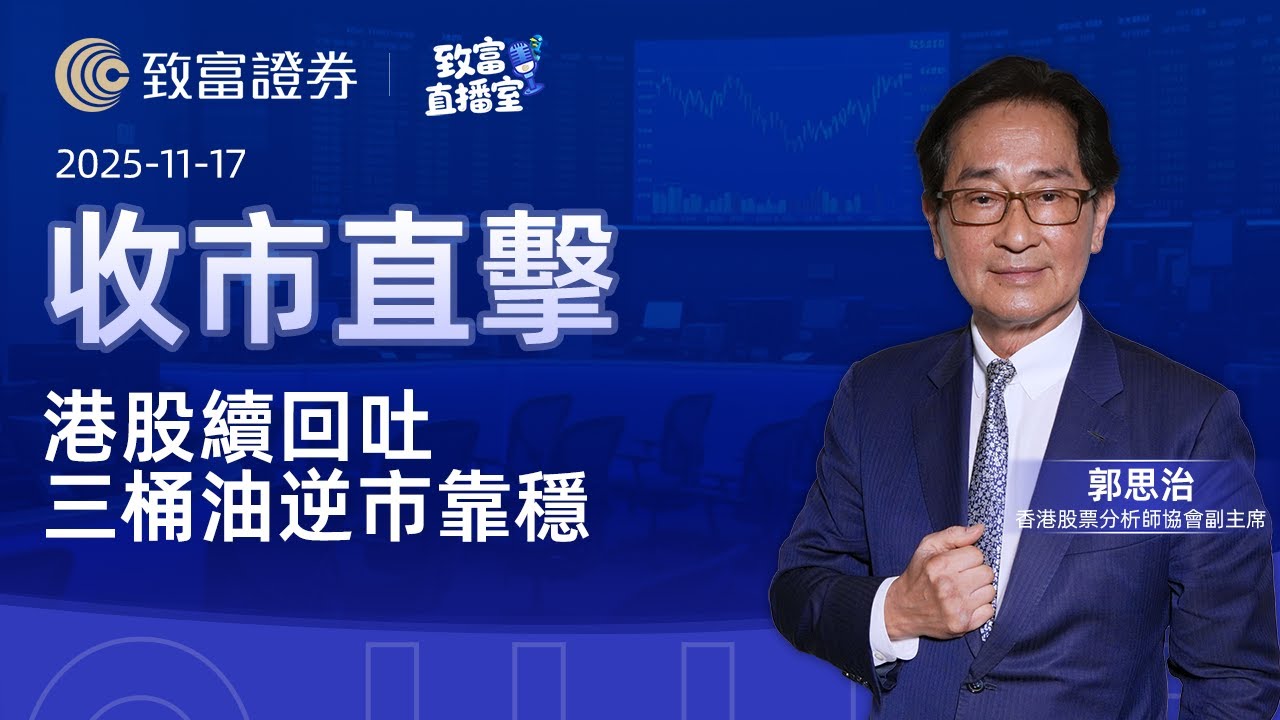 【致富直播室】2025-11-17 港股續回吐 三桶油逆市靠穩 | 收市直擊 | 郭思治 | 致富證券 | 致富 | 廣東話