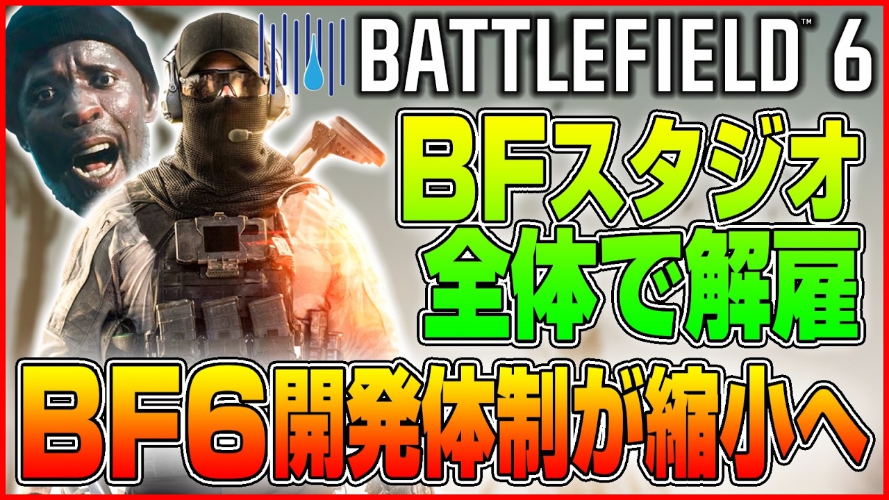 【NEWS】EAがBFスタジオ全体を対象に解雇を実施!! BF6開発体制が縮小!!【Battlefield 6/バトルフィールド6】