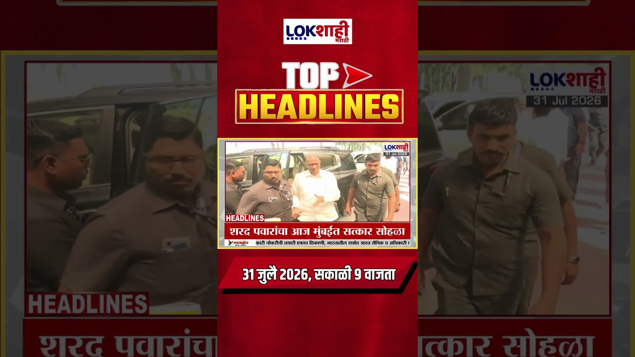 LIVE | Lokshahi Marathi | Top Headlines Today | 9 AM | 31 July 2026 | Fadnavis | Shinde | Politics