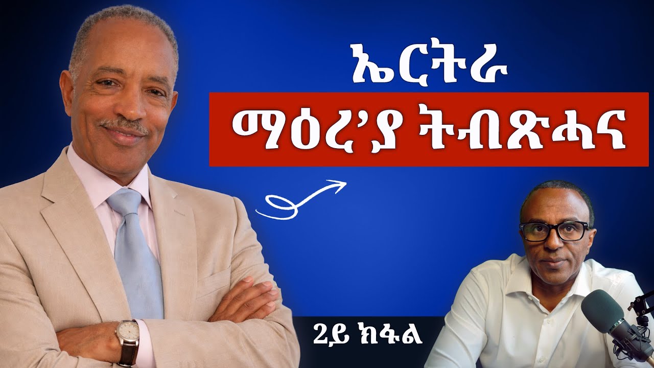 ታደሰ ተኽለሚካኤል (2ይን ናይ መወዳእታን ክፋል) -  ኤርትራ ማዕረ'ያ ትብጽሓና