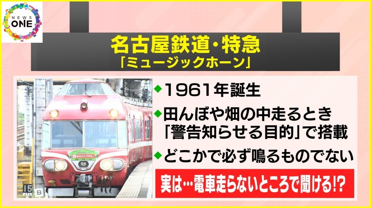 JRAのレースで専用ファンファーレも…名古屋鉄道の『ミュージックホーン』7000系パノラマカー登場時に搭載