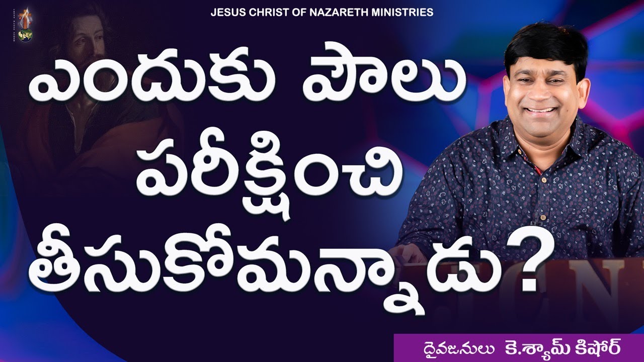 ఎందుకు పౌలు పరీక్షించి తీసుకొమ్మన్నాడు ? - Code #15022 - Sermon by K.Shyam Kishore - JCNM