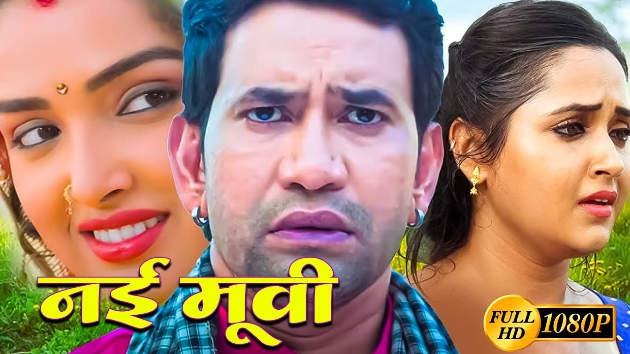 पारिवारिक फिल्म | Full Bhojpuri Movie 2026 | Dinesh Lal Yadav | Kajal Raghwani | Amrapali Dubey Film