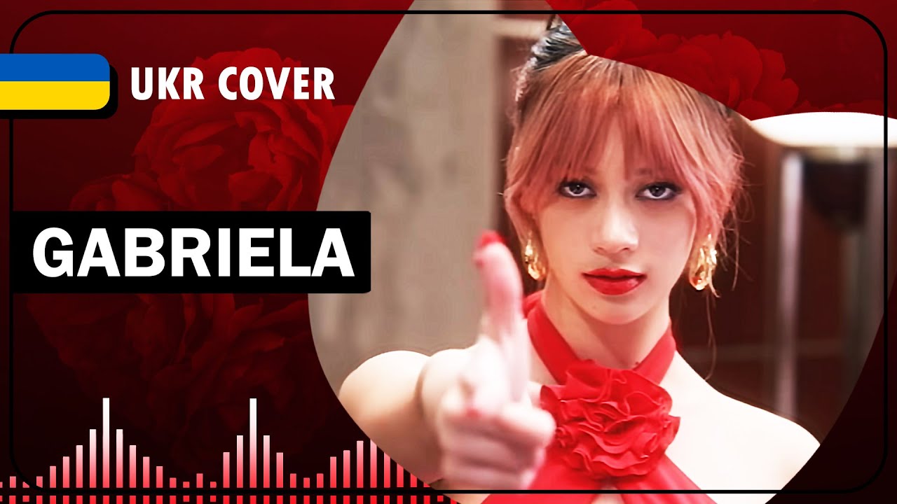 Gabriela UKR cover by EiviLam & sovenya || KATSEYE українською