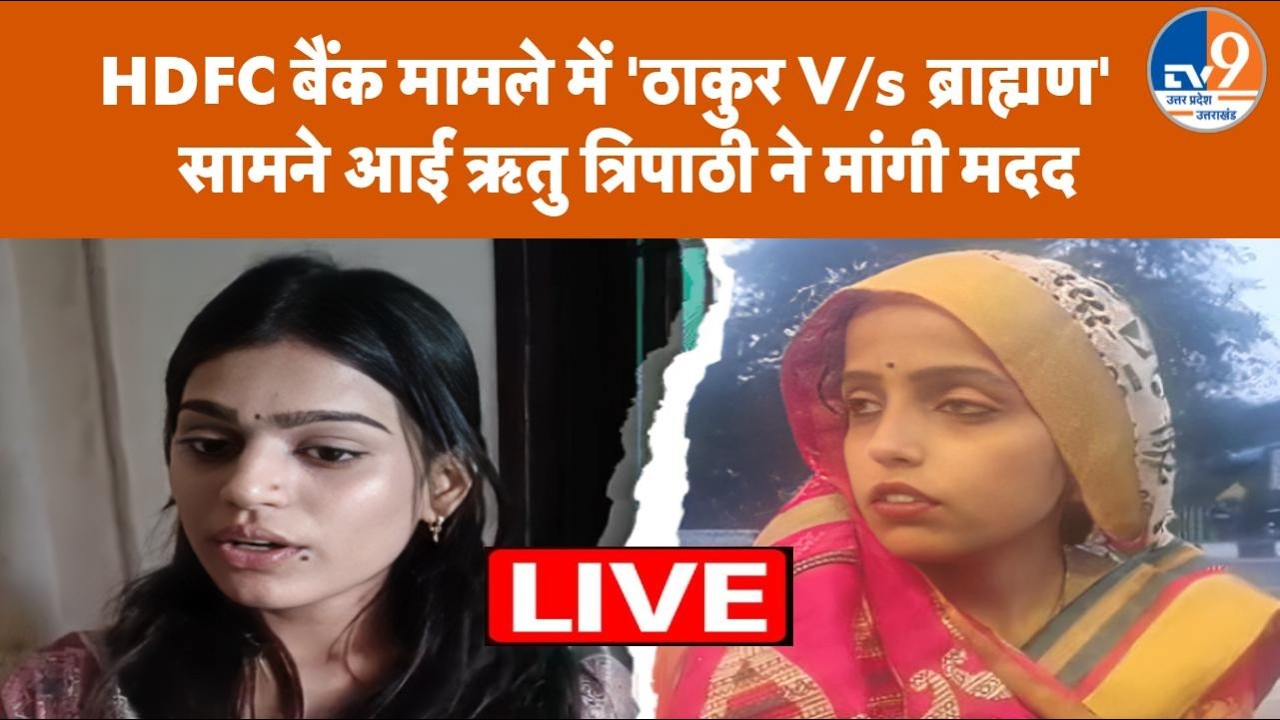 'ठाकुर हूं मैं...' वाले HDFC बैंक विवाद में दूसरे पक्ष की Ritu Tripathi ने लगाई मदद की गुहार