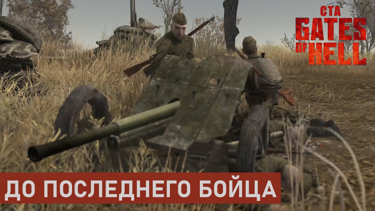 ОБОРОНА ВЯЗЬМЫ | Д.К. ЗА СССР №02 | CTA: GATES OF HELL