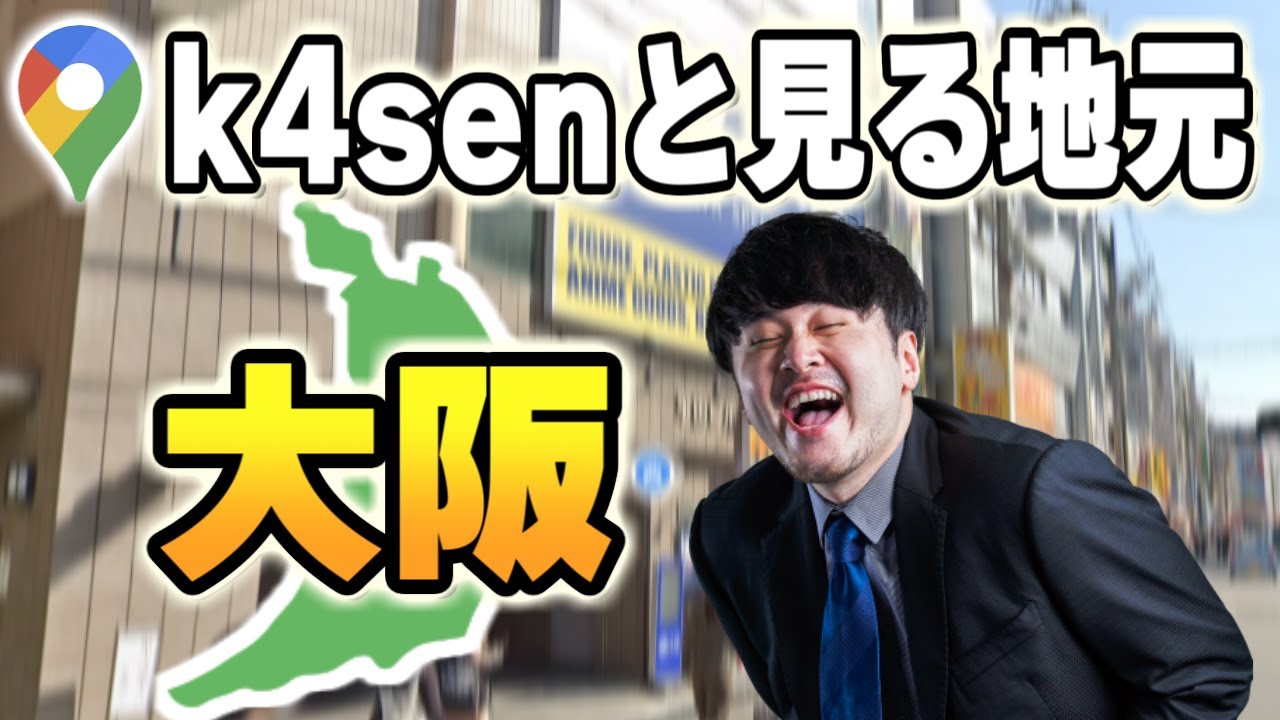 グーグルマップで懐かしの大阪を巡るk4sen