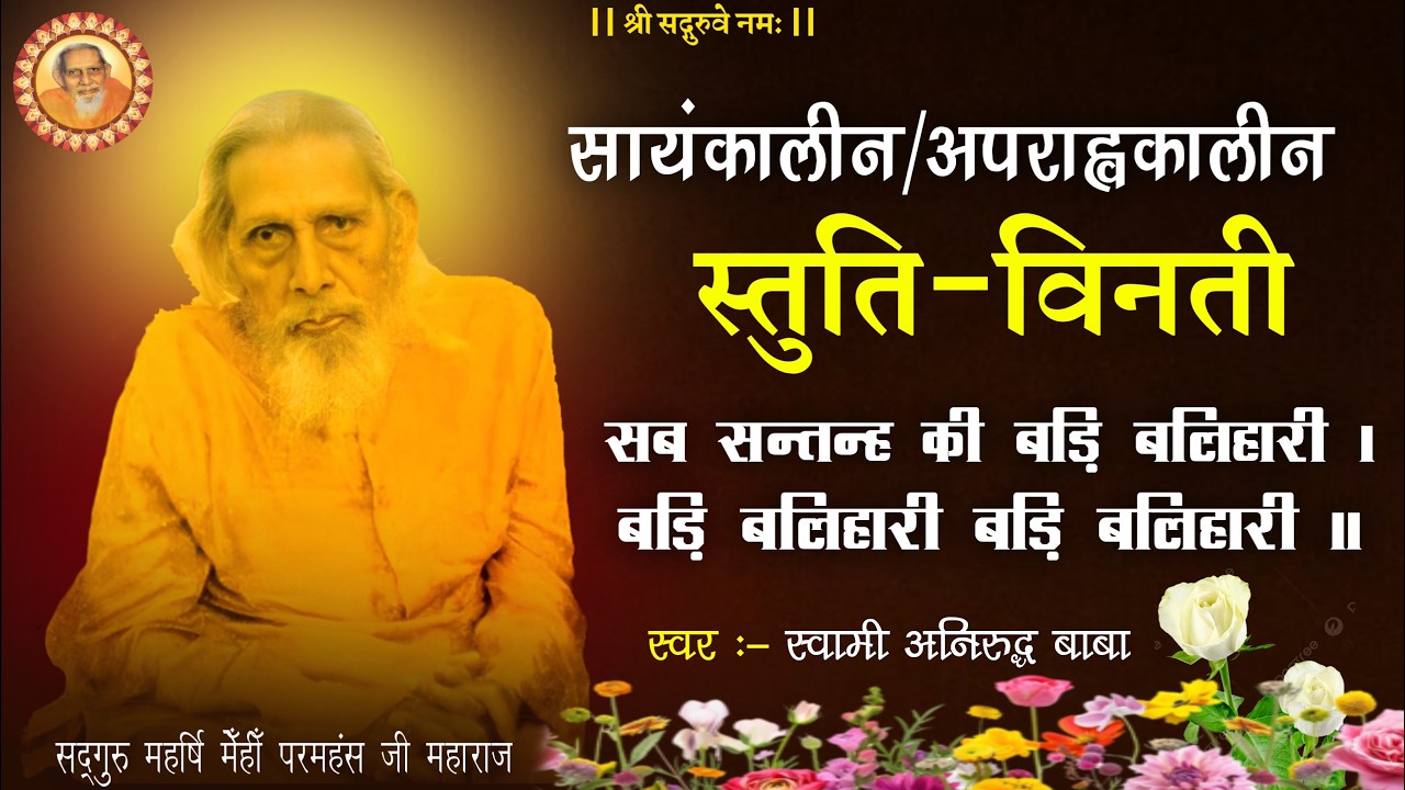 संध्या कालीन स्तुति विनती -सब सन्तन्ह की बड़ी बलिहारी | महर्षि मेंही स्तुति प्रार्थना