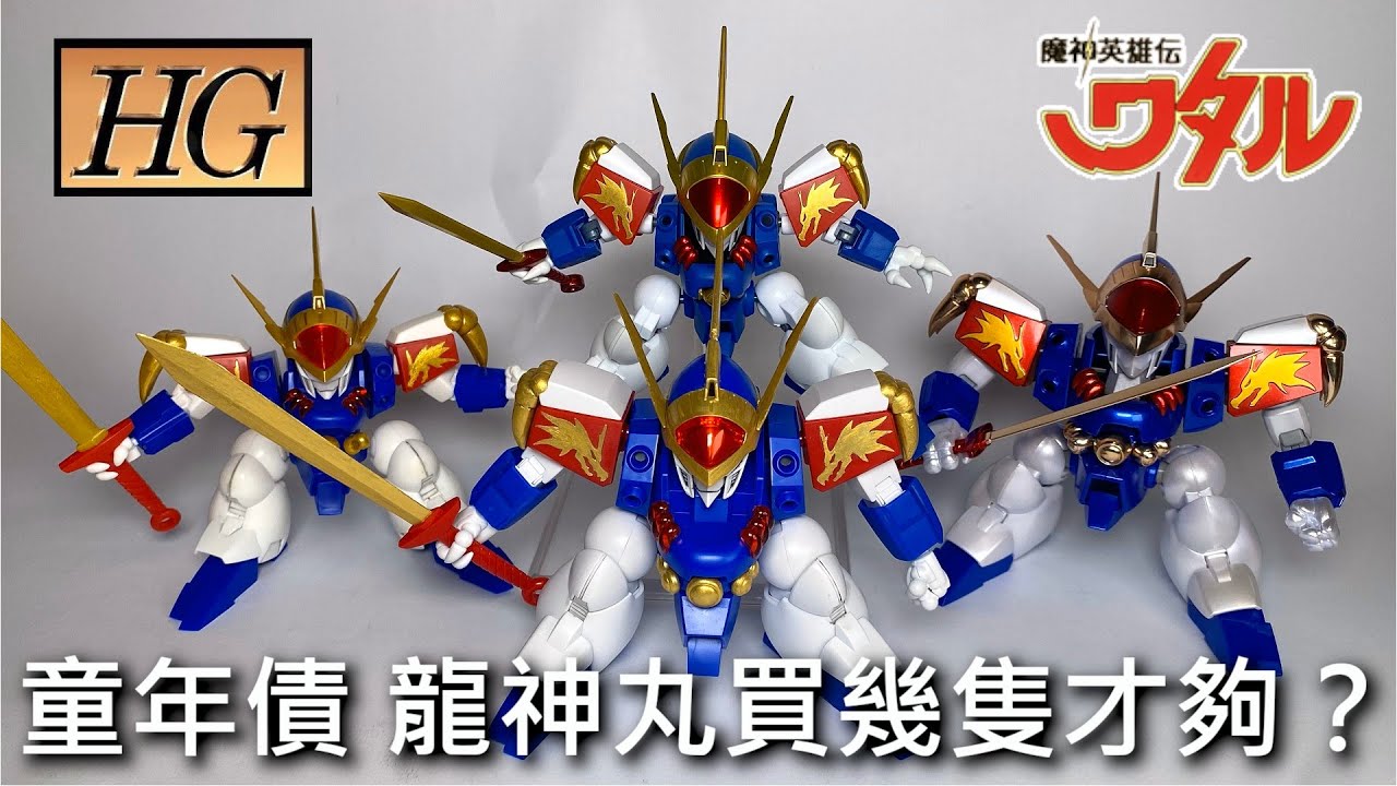 【餓模人開箱】HG龍神丸 魔神英雄傳