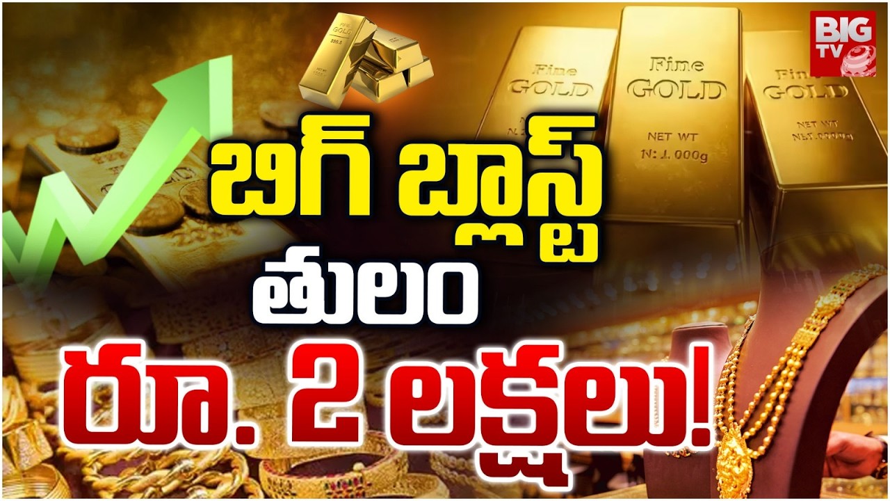 Gold Price Today | Gold Prices Could Rise To 2 Lakh! | Today Silver Rate | గేరు మార్చిన గోల్డ్