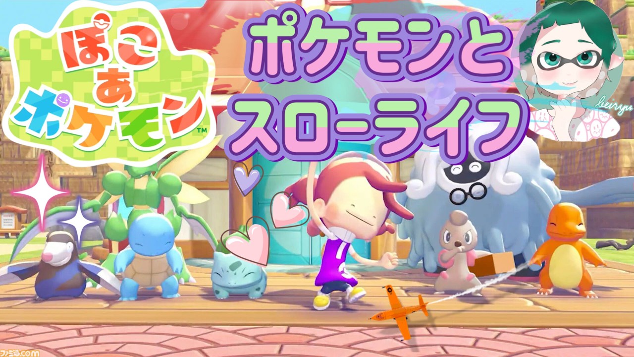 Ver.2【ぽこあポケモン】ポケモンとスローライフ🎵完全初見プレイ😊ネタバレ注意・発言厳禁⚠️※概要欄閲覧必須