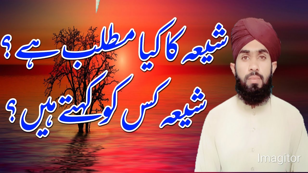 shia ka Kia Matlab hai? شیعہ کا کیا مطلب ہے؟/شیعہ کا کیا معنی ہے؟/کس کو کہتے ہیں