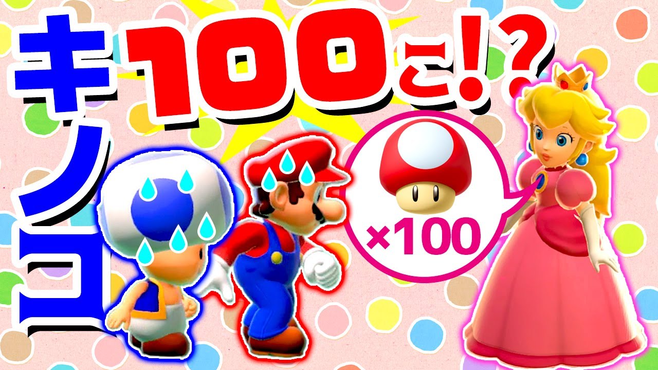 マリオとキノピオでピーチ姫のおつかい「キノコ100個」をクリアしていくぞ！ スーパーマリオ3Dワールド【アナケナファミリー】Super Mario 3D world