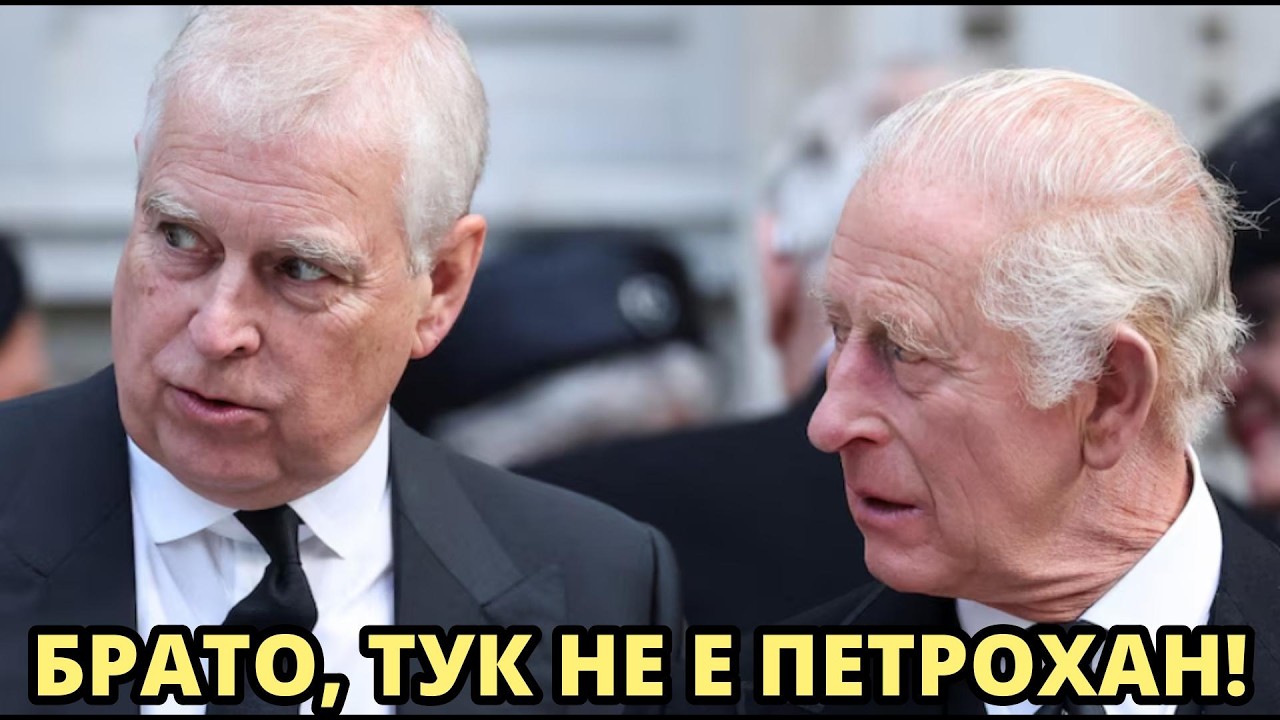 КРАЛ ЧАРЛЗ, БРАТ МУ И ПЕТРОХАН