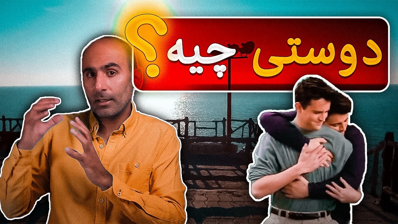 چگونه دوستی بر مغز و زندگی شما اثر می&zwnj;گذارد