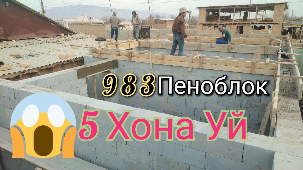 983 Пеноблокда Уй КУТАРИЛДИ Расход 28000 МИНГ СОМОН 50 холта Клий Душанбедан КИЛГАН ПЕНОБЛОК 18.20д😲