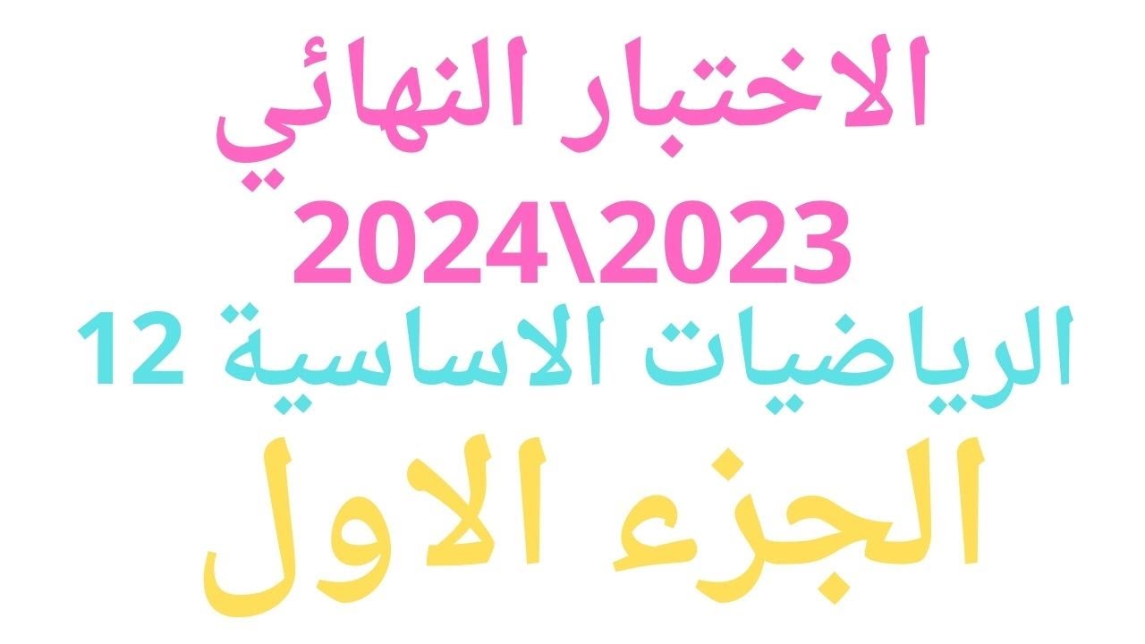 الاختبار النهائي \ الرياضيات الاساسية \ ثاني عشر \ مراجعة للاختبار النهائي \ samir show