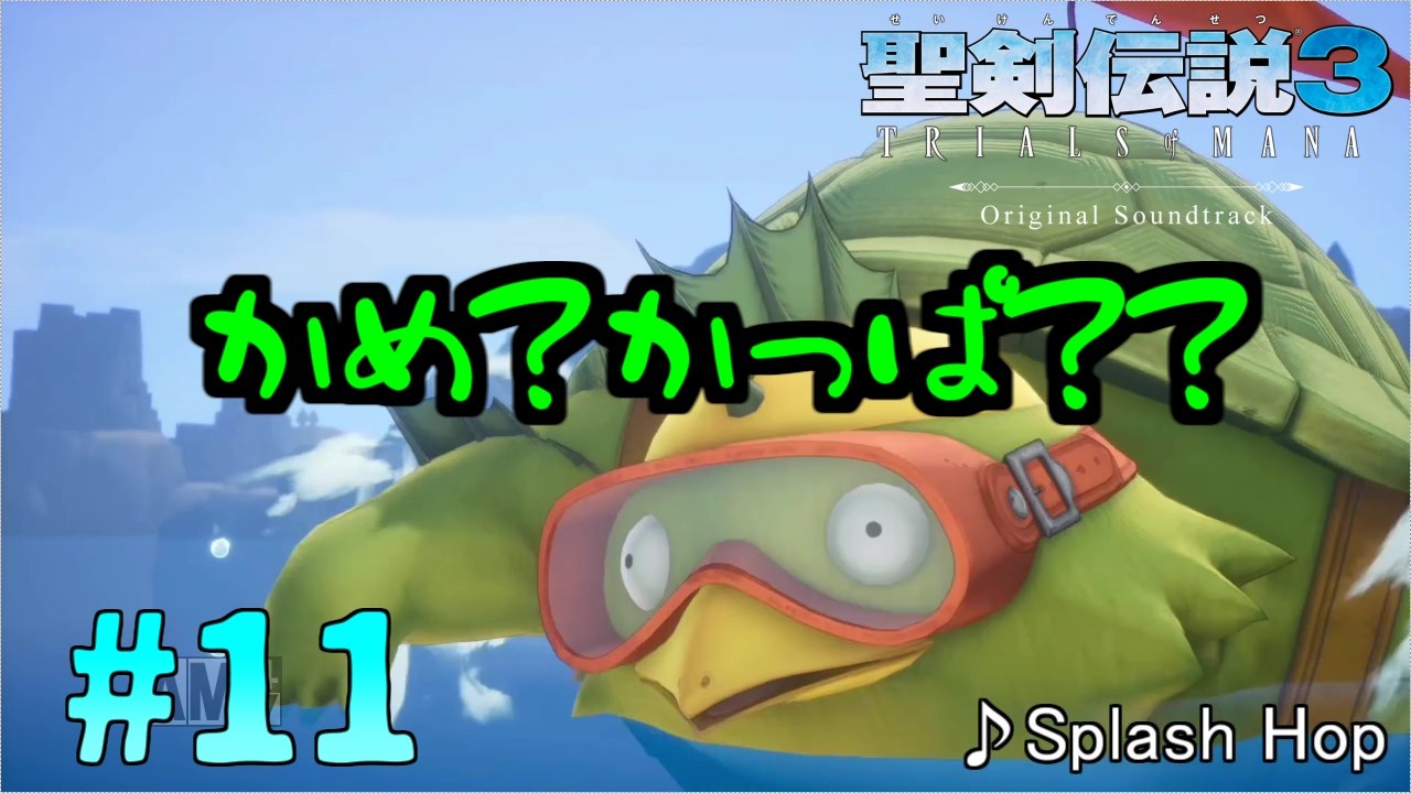 海のヌシ登場！聖剣伝説3リメイク実況part11