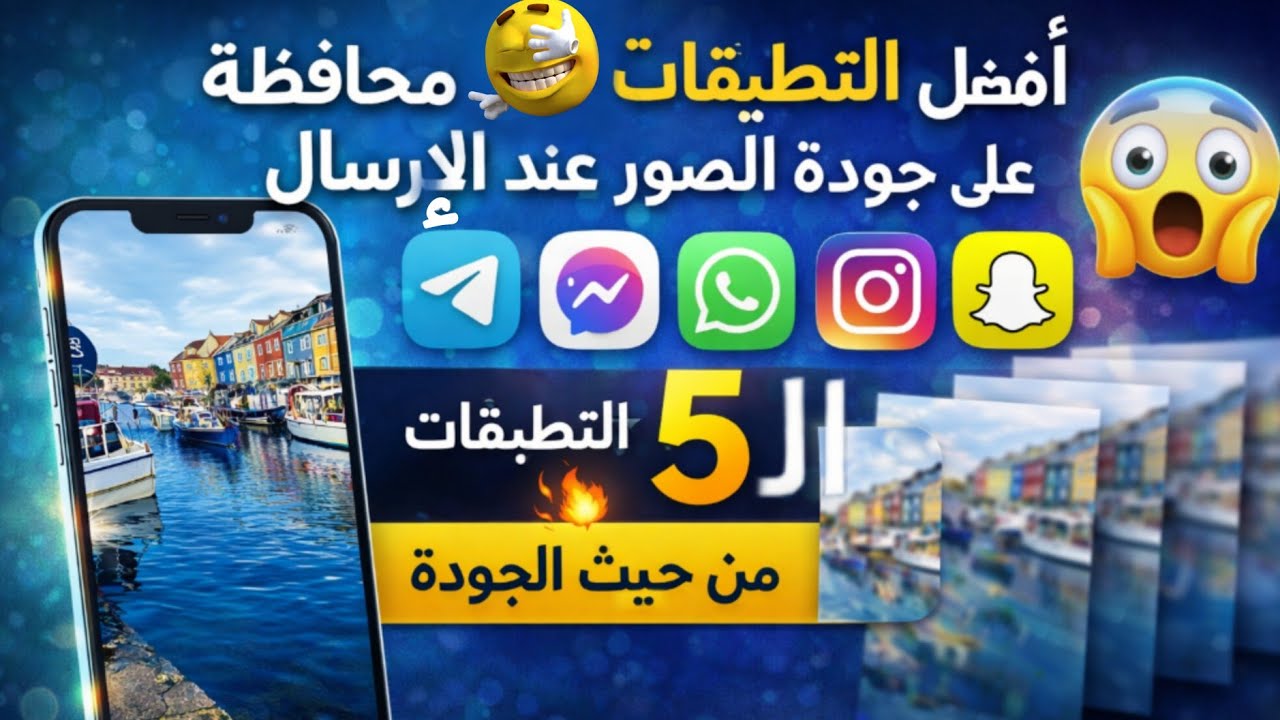 أي تطبيق يحافظ على جودة الصور أكثر؟ | أفضل وأسوأ التطبيقات لإرسال الصور بدون فقدان الجودة