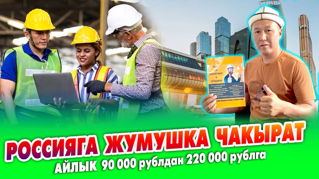 Россияга ЖУМУШКА чакырат ~ Бетонщиктер, Монолитчиктер, Ар түрдүү ишке жумушчулар керек