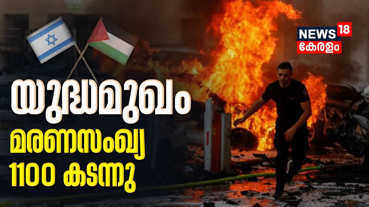 Israel- Palestine Conflict | യുദ്ധമുഖം; ഹമാസ്-ഇസ്രയേൽ ആക്രമണത്തിൽ മരണസംഖ്യ 1100 കടന്നു