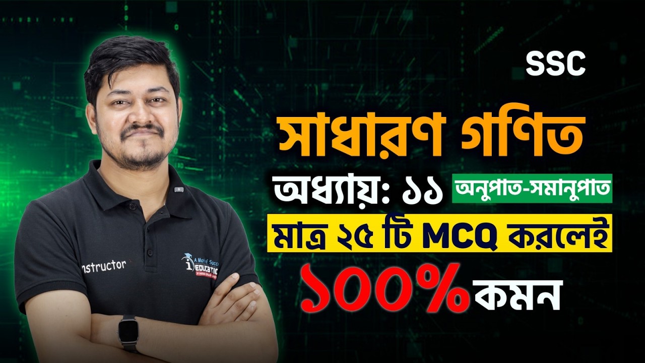 মাত্র ২৫ টা MCQ করলেই ১০০% কমন | সাধারণ গণিত অধ্যায়-১১ | SSC-26 MCQ Suggestion | iSchool