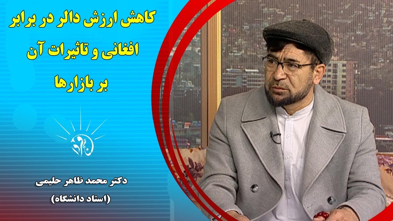 صبح فردا:کاهش ارزش دالر در برابر افغانی و تاثیرات آن بر بازار‌ها-دکتر محمد ظاهر حلیمی(استاد دانشگاه)