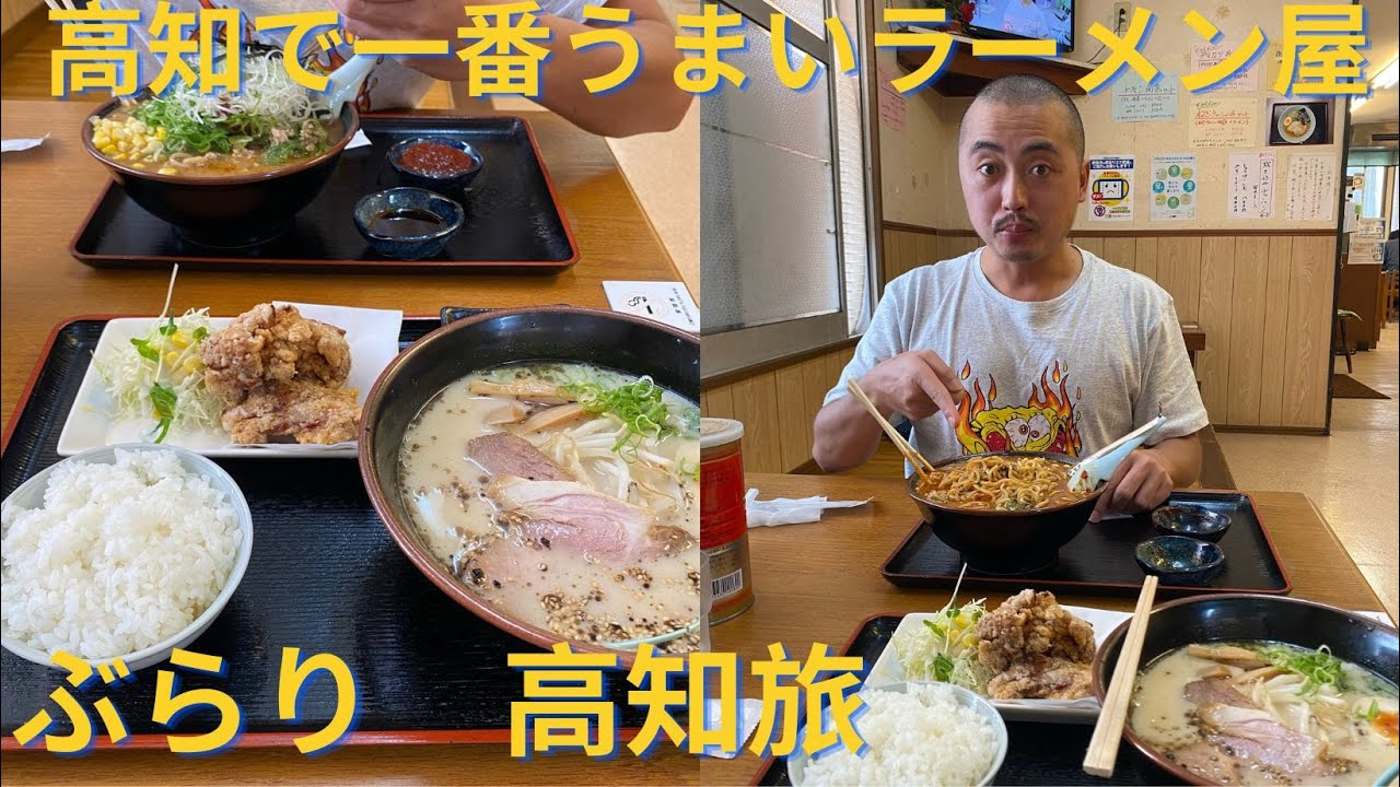【ぶらり高知旅！高知県で一番おいしいと思っているラーメン屋に久々にいってみた】