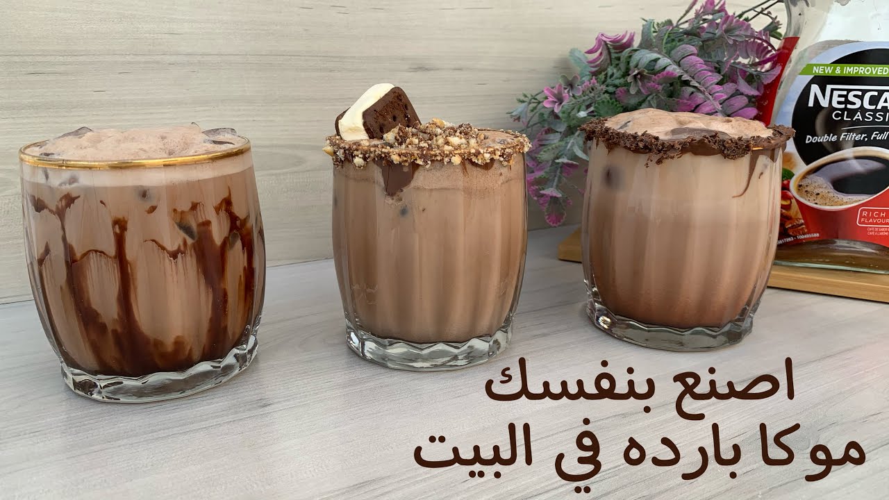 موكا بارد سهل بثلاث انواع مختلفه | الطعم يسرسح على القلب