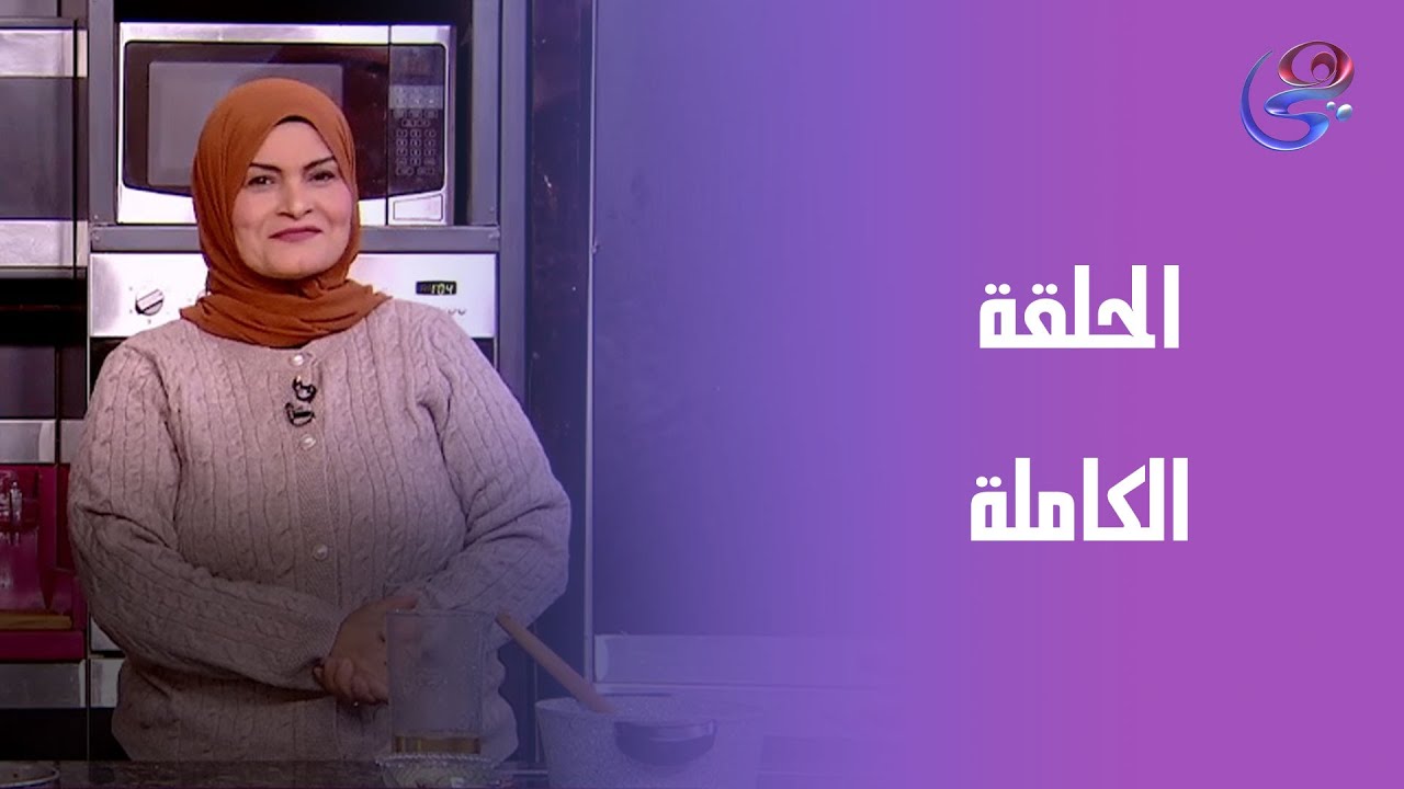 مطبخ حورية - مع الشيف حورية الحداد - الحلقه الكامله - الثلاثاء - 22 - 1 - 2026
