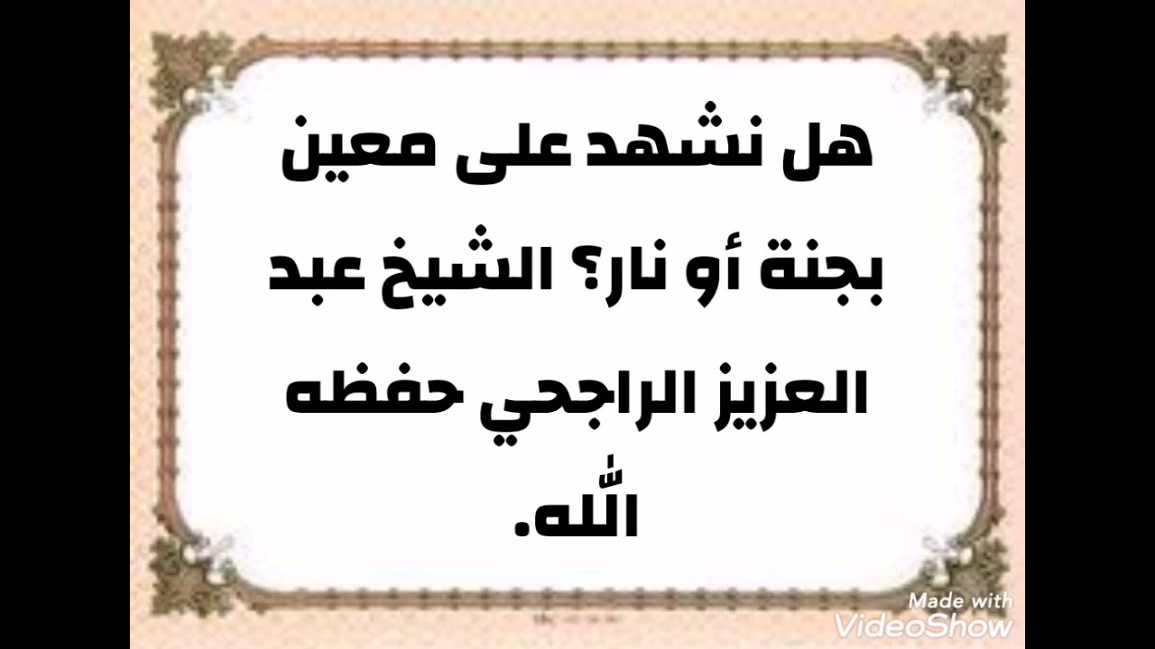 هل نشهد على معين بجنة أو نار ؟ الشيخ عبد العزيز الراجحي حفظه الله.