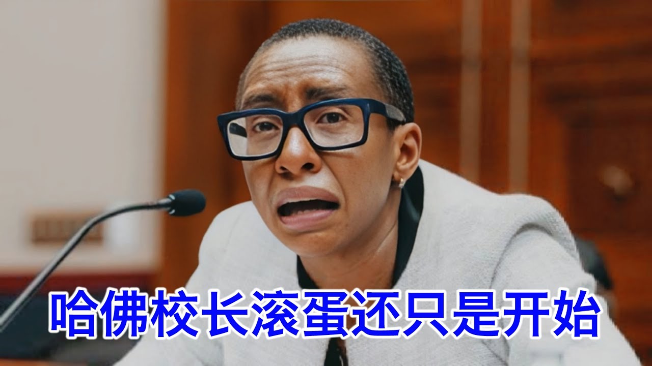 滚蛋！哈佛大学校长下台即被清洗，除了抄袭还被揭发更严重学术不端。这一切都只是开始