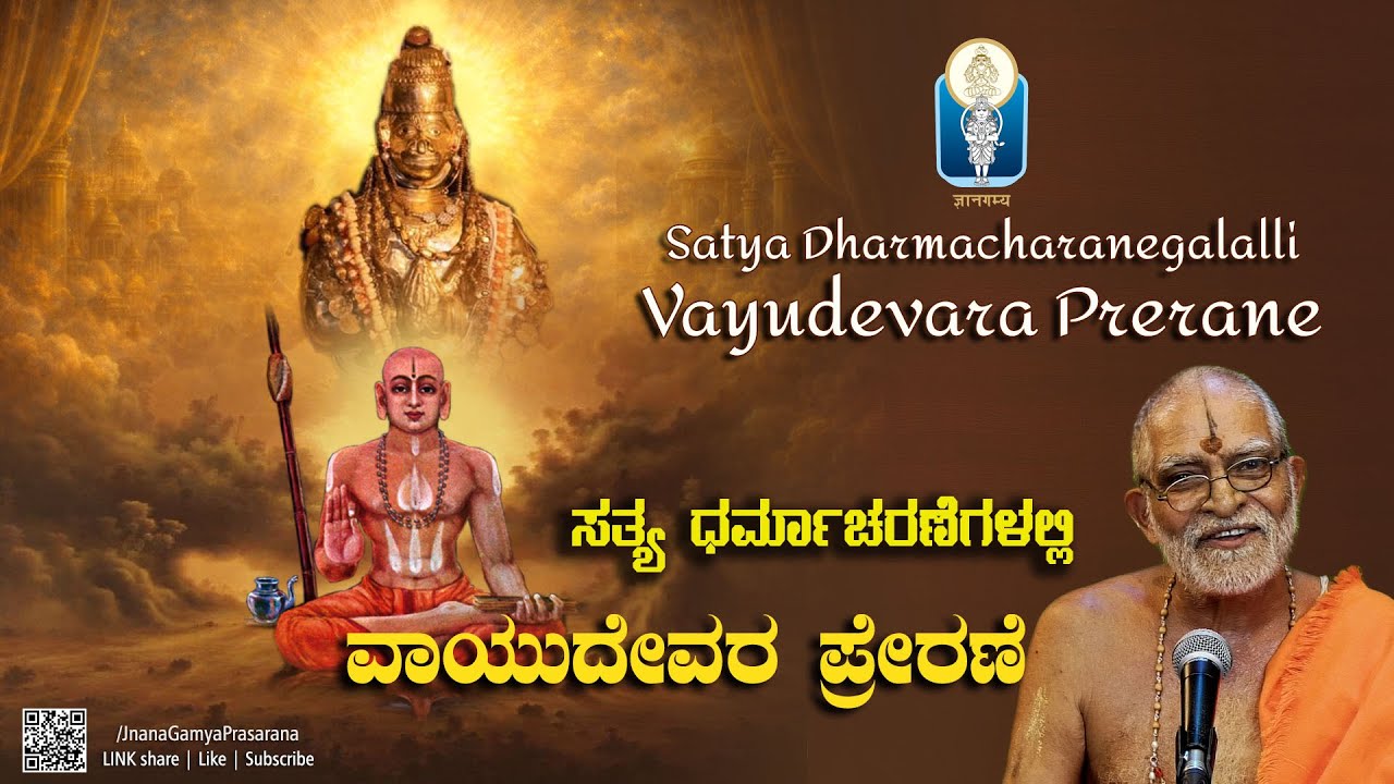 ಸತ್ಯಧರ್ಮಾಚರಣೆ: ವಾಯುದೇವರಪ್ರೇರಣೆ|  Satya Dharmacharanegalalli Vayudevaru| Sagri RaghavendraUpadhyaya