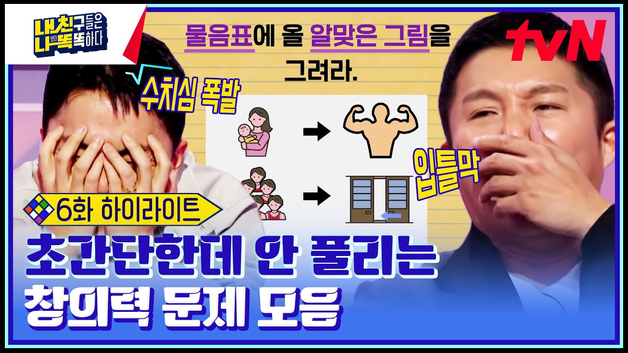 이 문제 풀어볼 사람😎전두엽 위치 확인 가능한 창의력 문제들🧠 #highlight #내친나똑(내친구들은나보다똑똑하다) EP.6