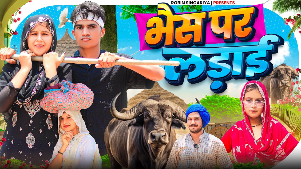 भैस पर लड़ाई @RobinSingariya @ROBINSINGARIYAOFFICIAL @sagunrawat