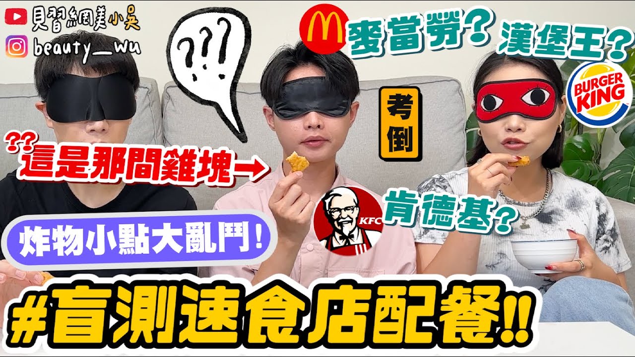 【小吳】超難！這是哪間的薯條🍟？『盲測連鎖速食店配餐小點😂』還以為99%有把握殊不知...居然說沒吃過麥當勞？？