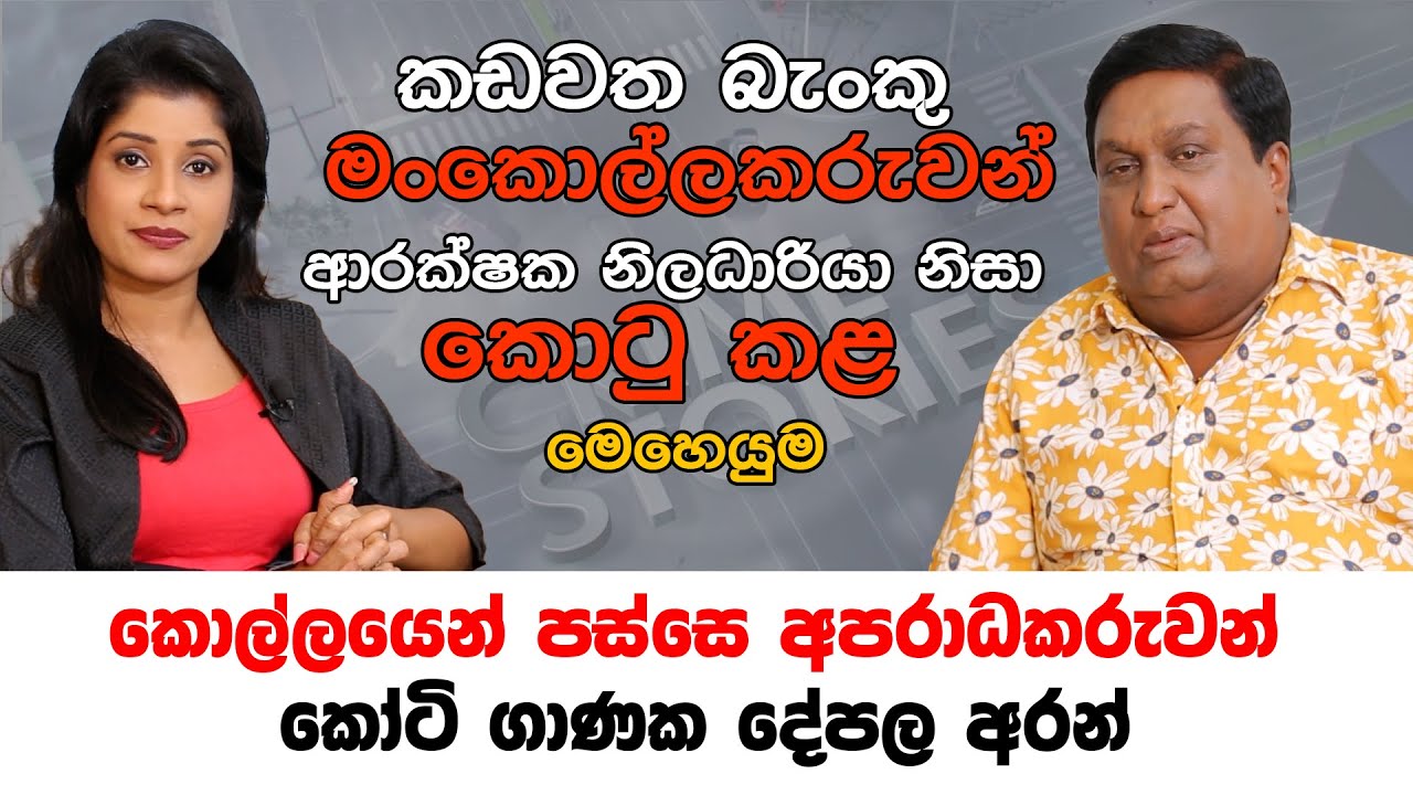 කෝටි 4ක් කොල්ලකෑ කඩවත බැංකු කොල්ලකරුවන් කොටුවුණු හැටි | #thiliniperera #SDIGpriyanthajayakody