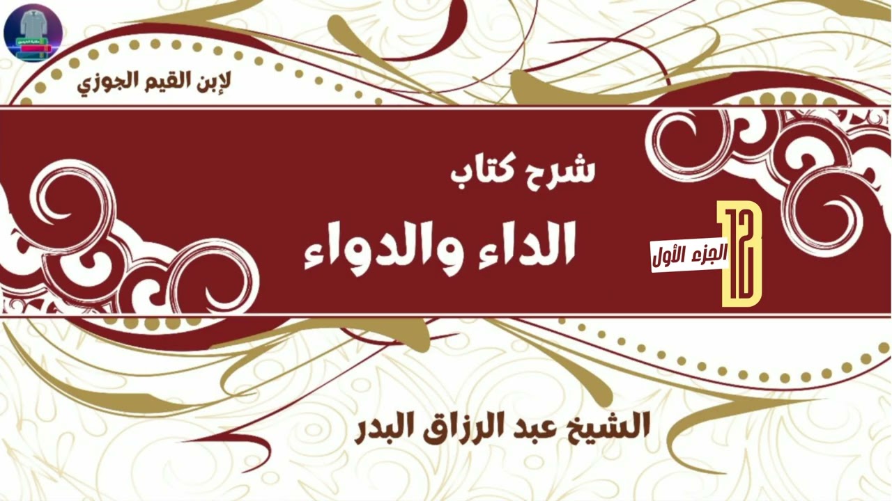 شرح كتاب الداء و الدواء الشيخ عبد الرزاق البدر 12 (الجزء الاول)
