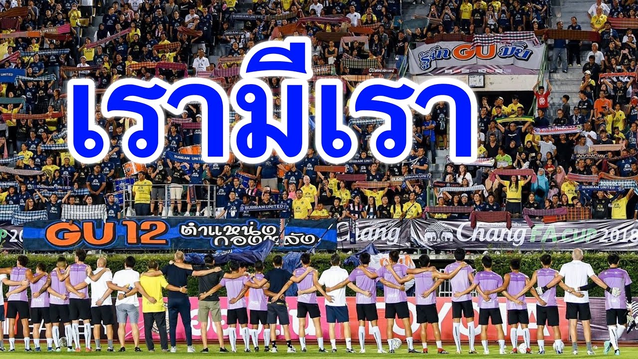 เรามีเรา - บุรีรัมย์ ยูไนเต็ด