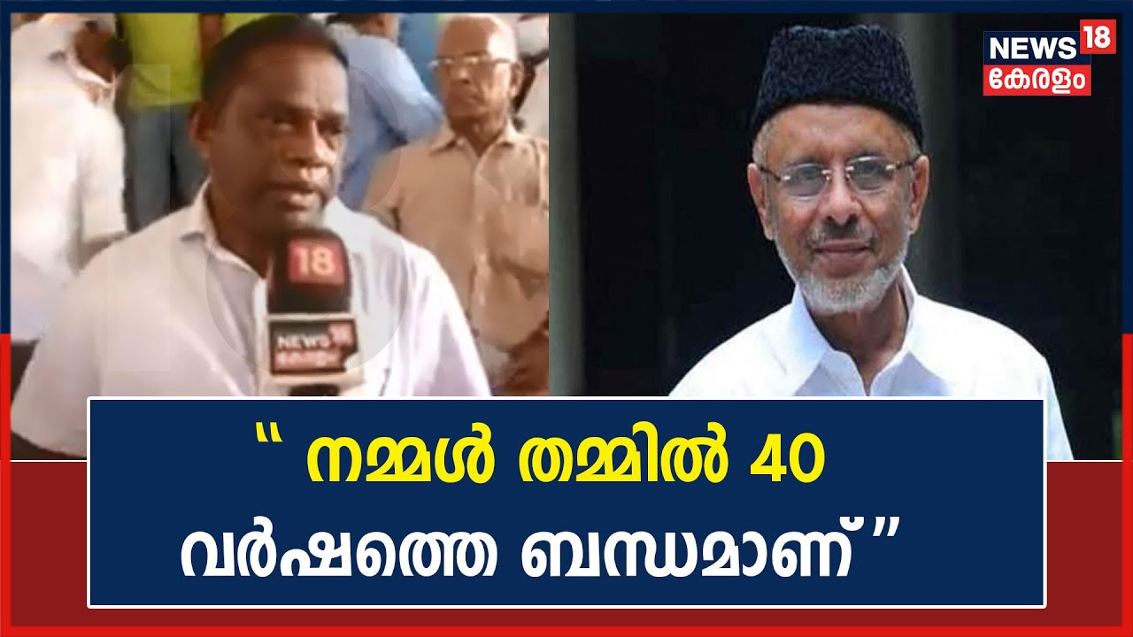 Hyderali Shihab Thangal | ''40 വർഷക്കാലമായുള്ള ബന്ധമാണ് ഞാനും തങ്ങളും തമ്മിൽ'': A P Unnikrishnan