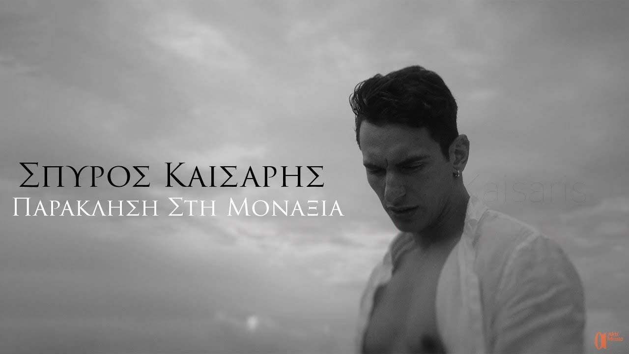 Σπύρος Καίσαρης - Παράκληση Στη Μοναξιά (Official Music Video)