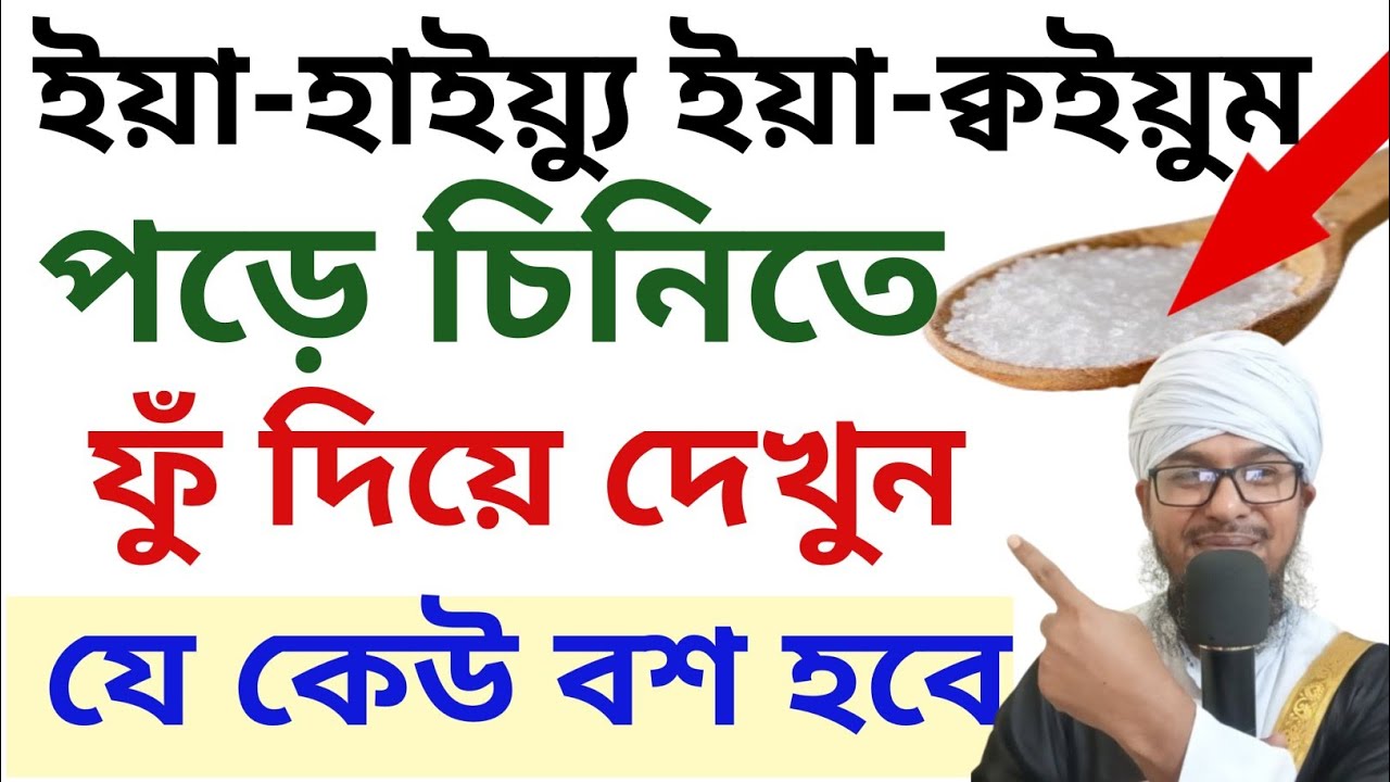 ইয়া-হাইয়্যু ইয়া-ক্বইয়ুম পড়ে চিনিতে ফুঁ দিয়ে দেখুন যে কেউ বশ হবে || ইসমে আজমের অলৌকিকতা