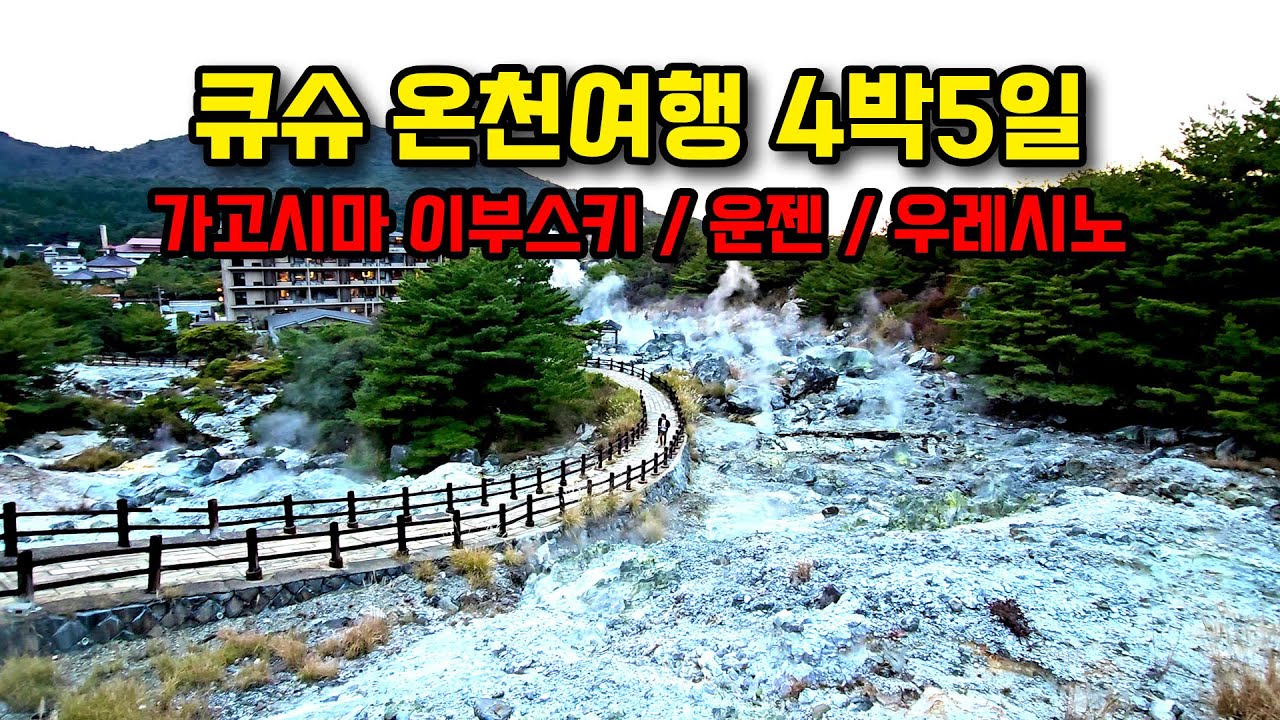 큐슈 온천여행 코스 4박5일 몰아보기-가고시마 이부스키 온천, 운젠 온천, 우레시노 온천