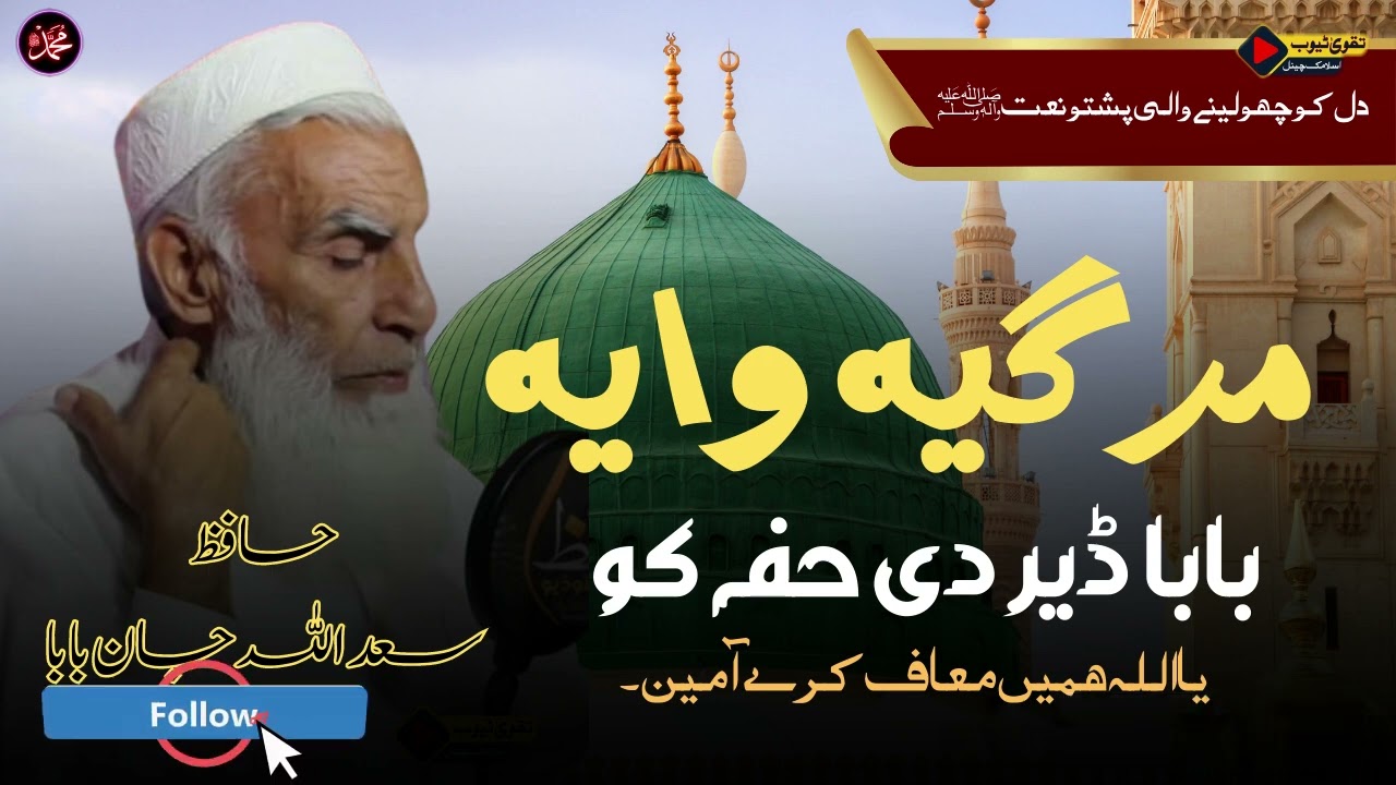 Pashto Rubai | Pashto New Nazam | Pashto Naat | Taqwa Tube | Hafiz saadullah jan BaBa