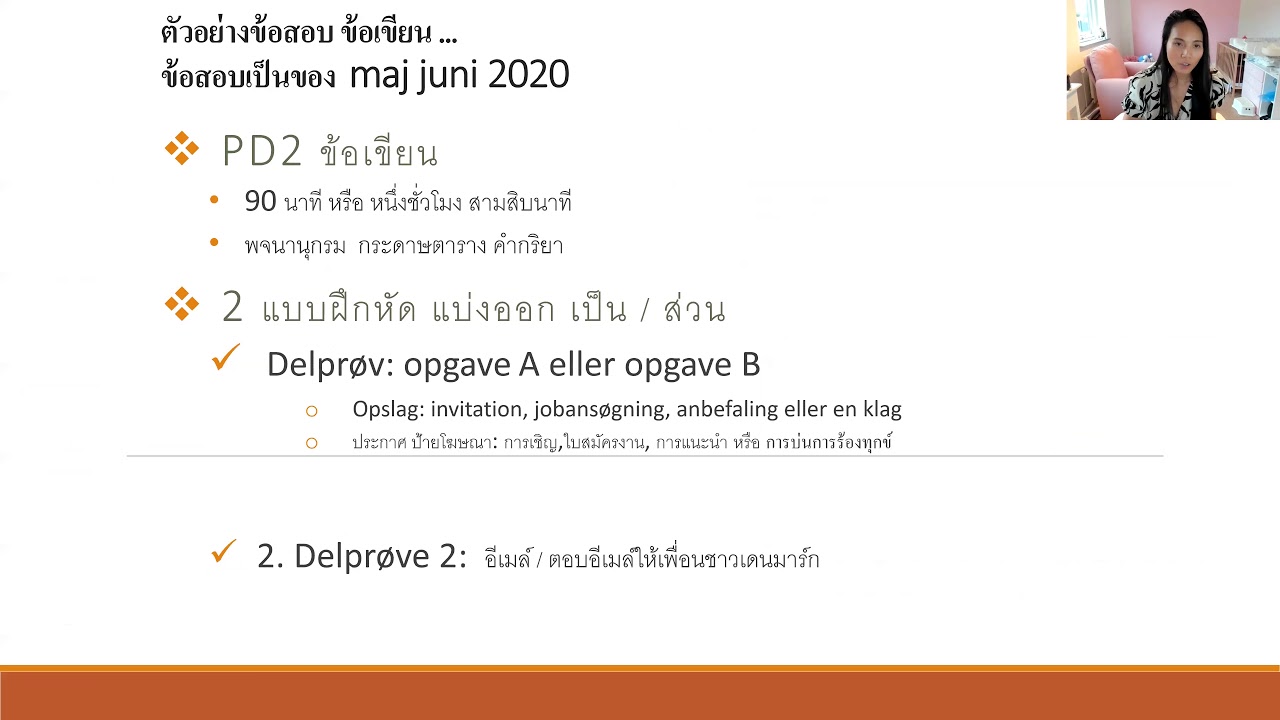 ติวสอบ Prøve i dansk 2 (PD2) #เสียง#fixed