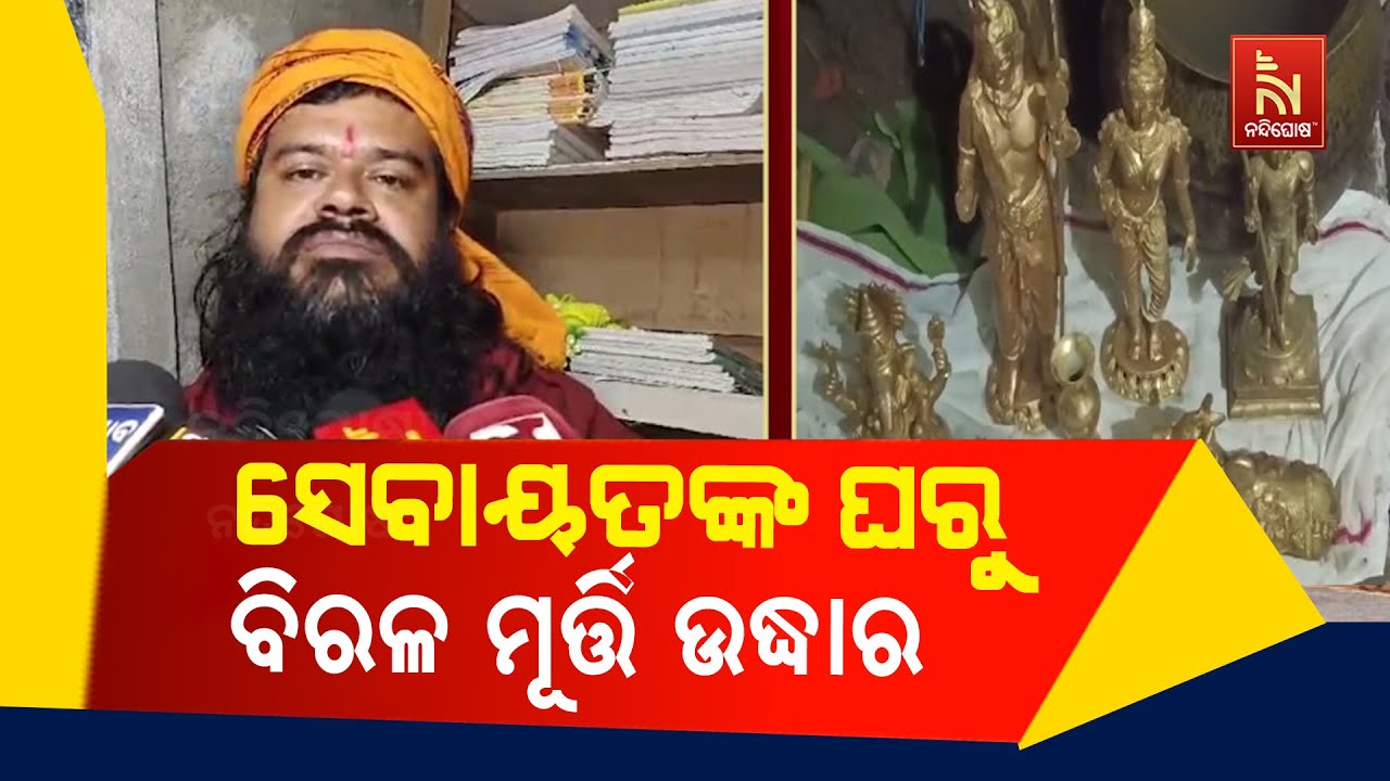 ଆରଡ଼ିର ବାବା ଆଖଣ୍ଡଳମଣି ମନ୍ଦିର ନିକଟ ସେବାୟତଙ୍କର ଘର ଭିତର ମାଟି ତଳୁ ବିରଳ ମୂର୍ତ୍ତି ଉଦ୍ଧାର  |